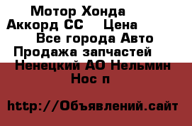 Мотор Хонда F20Z1,Аккорд СС7 › Цена ­ 27 000 - Все города Авто » Продажа запчастей   . Ненецкий АО,Нельмин Нос п.